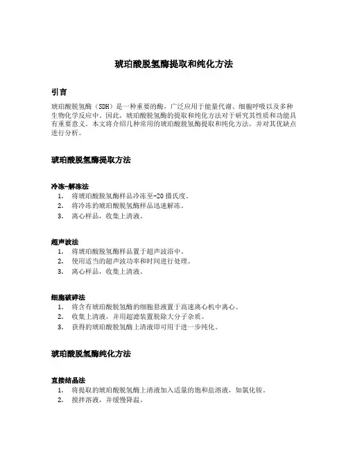 琥珀酸脱氢酶提取和纯化方法