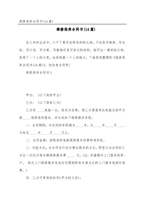 维修保养合同书(14篇)