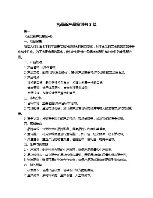 食品新产品策划书3篇