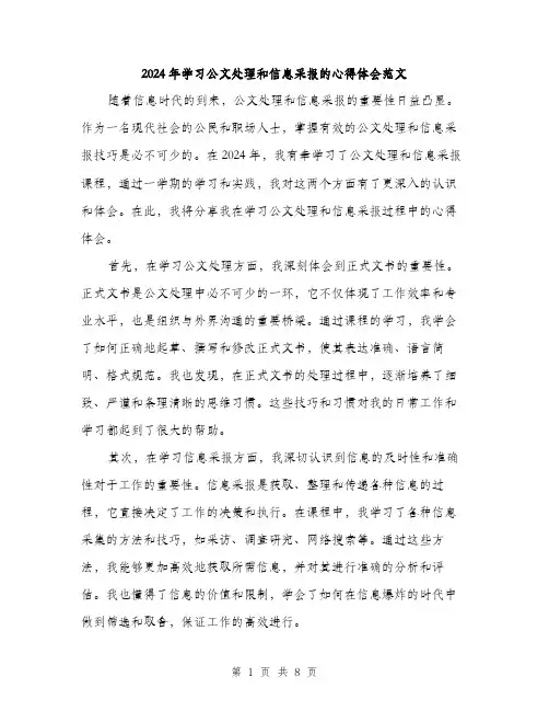 2024年学习公文处理和信息采报的心得体会范文(三篇)