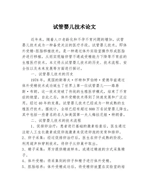 试管婴儿技术论文