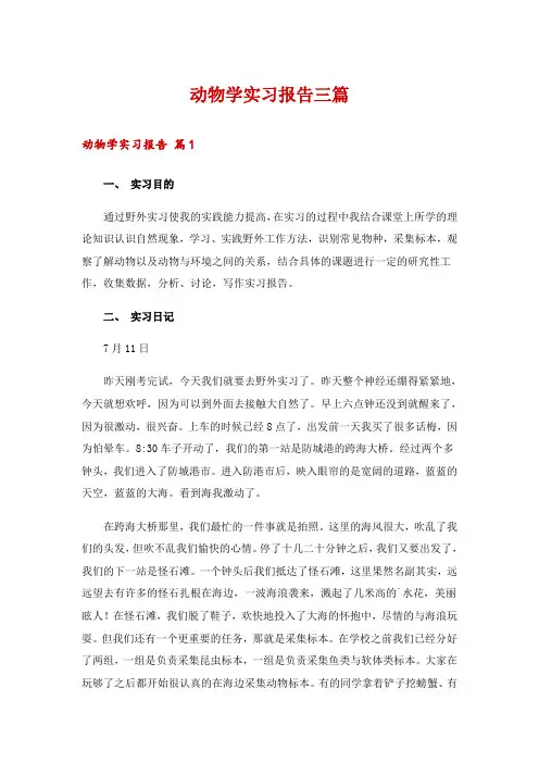 动物学实习报告三篇