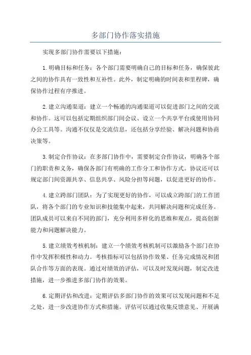 多部门协作落实措施