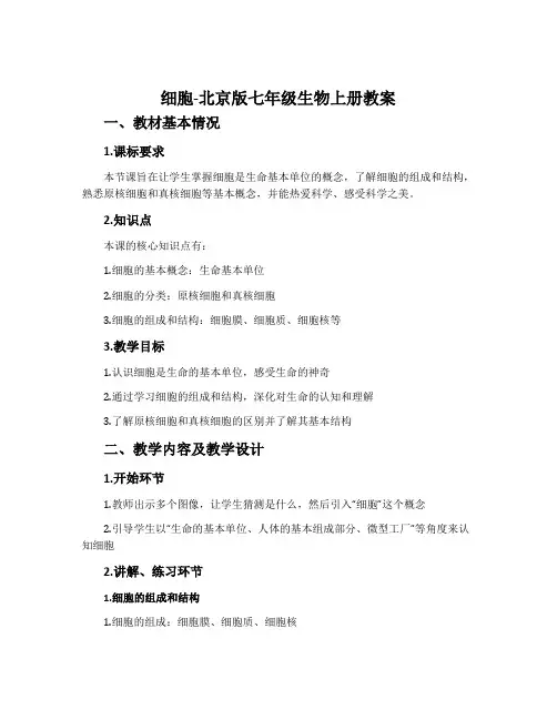 细胞-北京版七年级生物上册教案