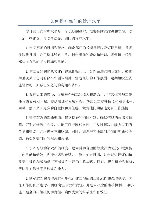 如何提升部门的管理水平