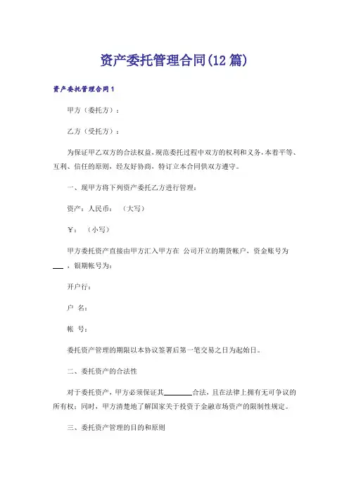 资产委托管理合同(12篇)