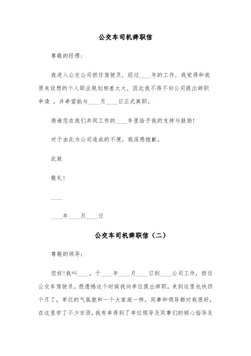 公交车司机辞职信(四篇)