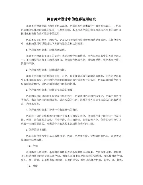 舞台美术设计中的色彩运用研究