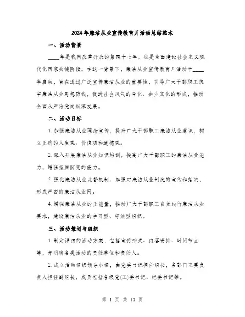 2024年廉洁从业宣传教育月活动总结范本(3篇)
