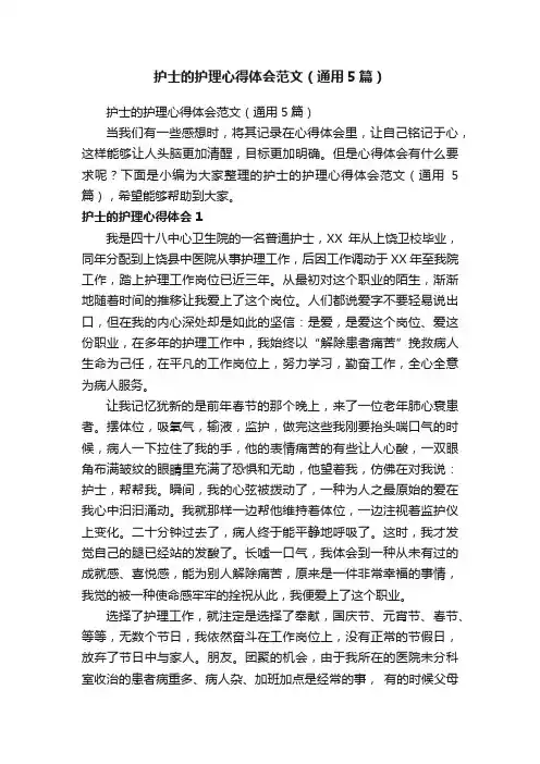 护士的护理心得体会范文（通用5篇）