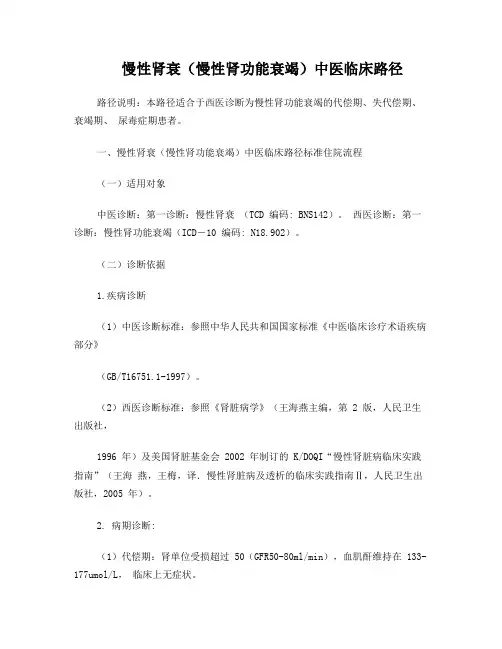 慢性肾衰(慢性肾功能衰竭)中医临床路径