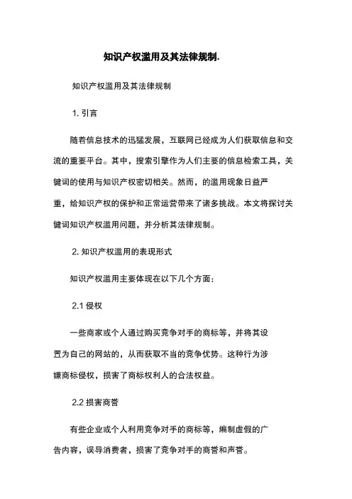 知识产权滥用及其法律规制