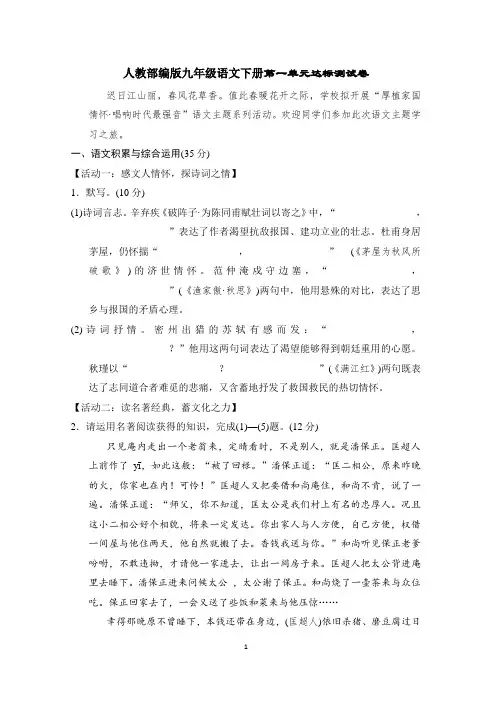 人教部编版九年级语文下册第一单元达标测试卷含答案