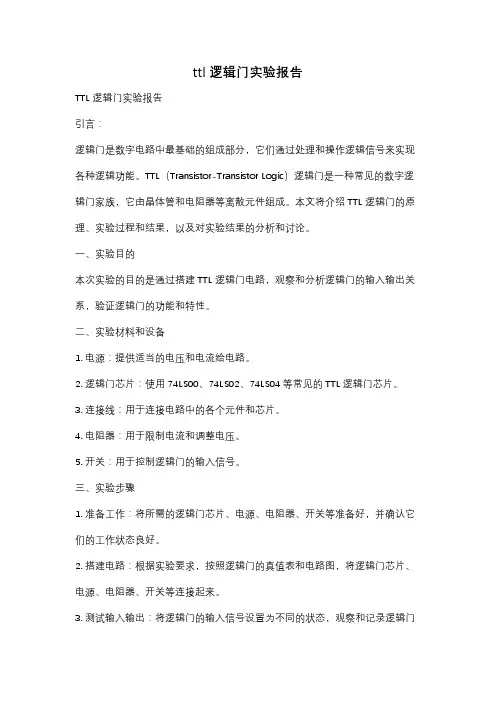 ttl逻辑门实验报告
