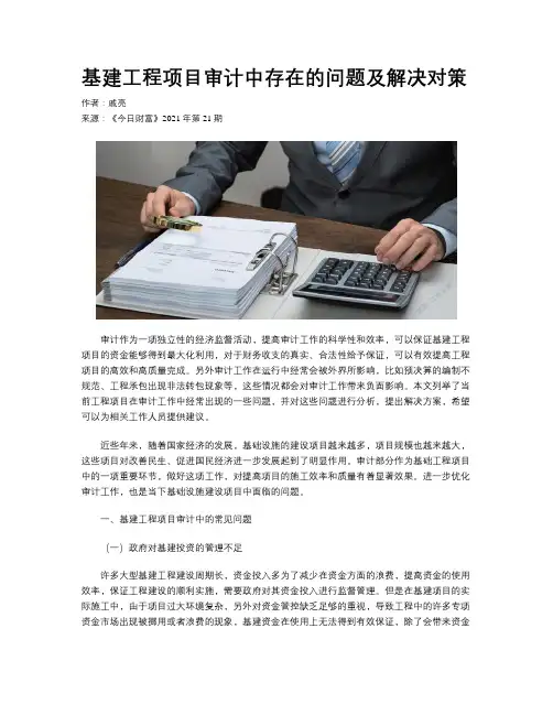 基建工程项目审计中存在的问题及解决对策