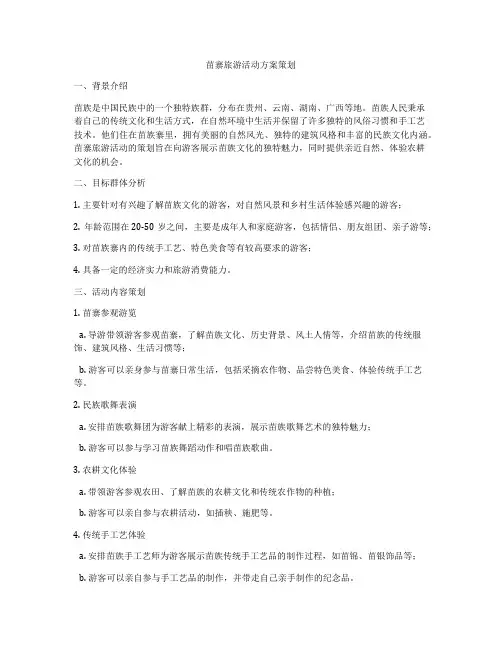 苗寨旅游活动方案策划
