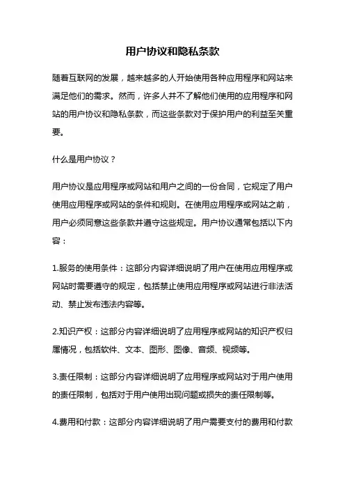 用户协议和隐私条款