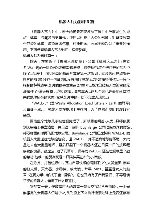 机器人瓦力影评3篇