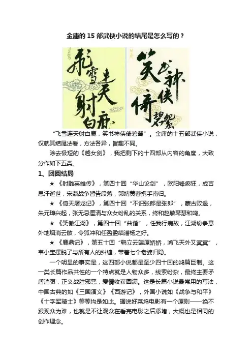 金庸的15部武侠小说的结尾是怎么写的？