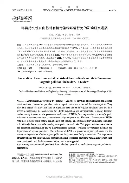 环境持久性自由基对有机污染物环境行为的影响研究进展