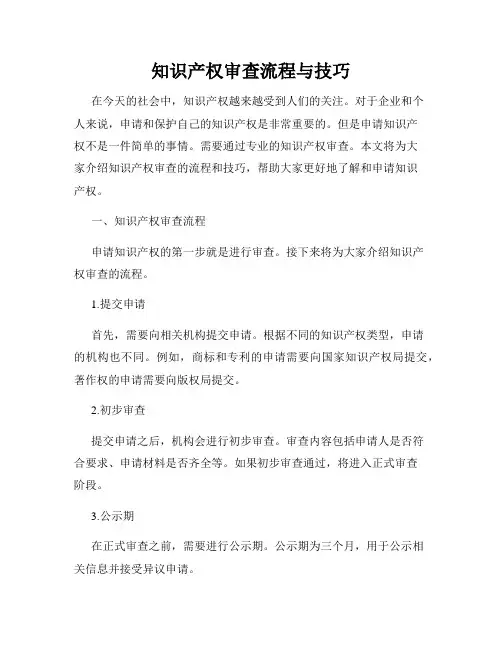 知识产权审查流程与技巧