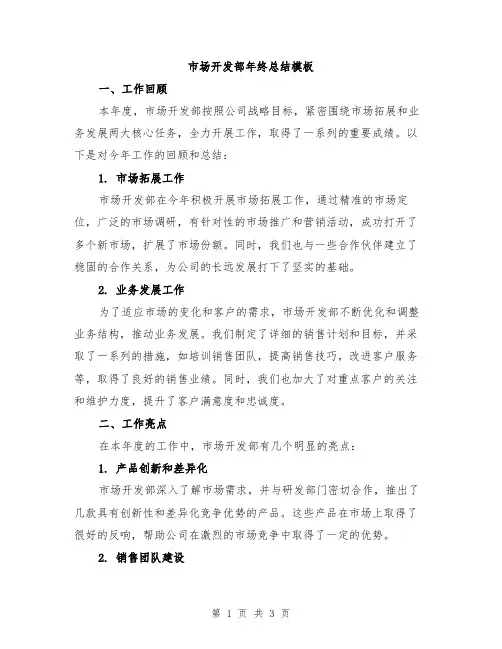 市场开发部年终总结模板