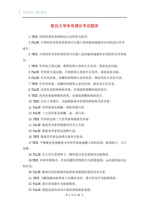 复旦大学体育理论考试题库