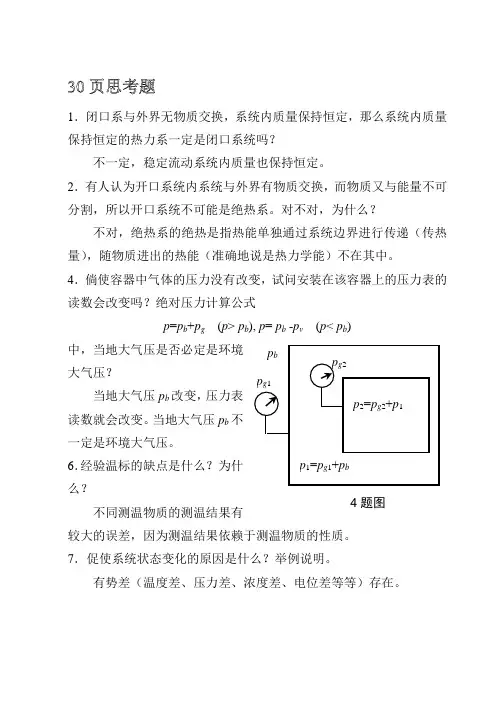 工程热力学课后思考题答案__第四版_沈维道_童钧耕主编_高等教育出版社 (2)