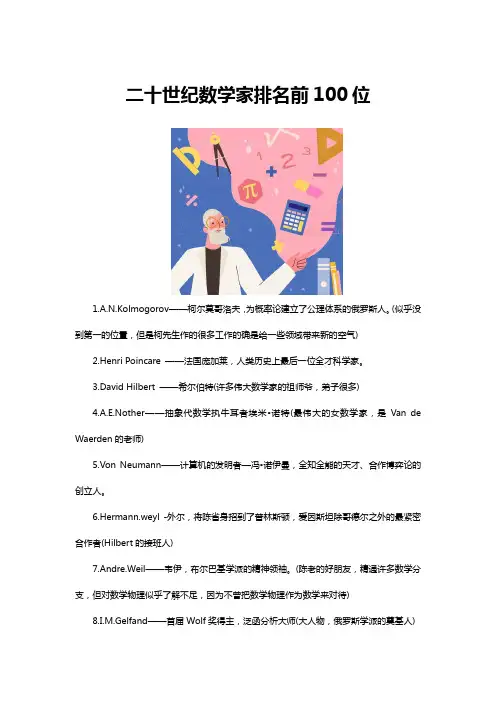 二十世纪数学家排名前100位