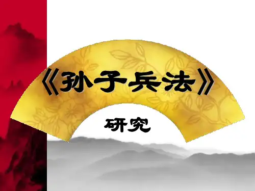 孙子兵法精品PPT课件