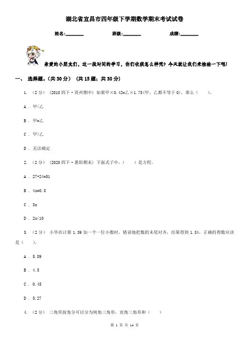 湖北省宜昌市四年级下学期数学期末考试试卷