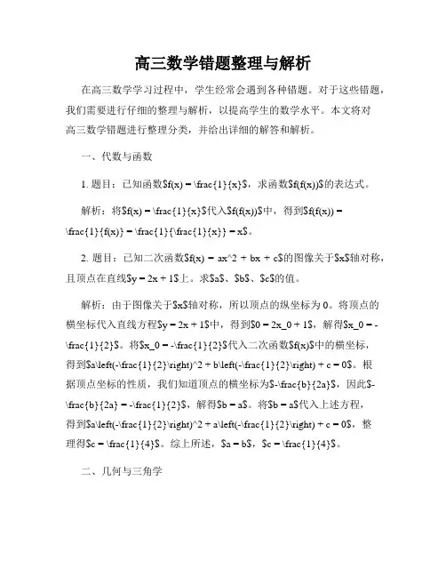 高三数学错题整理与解析