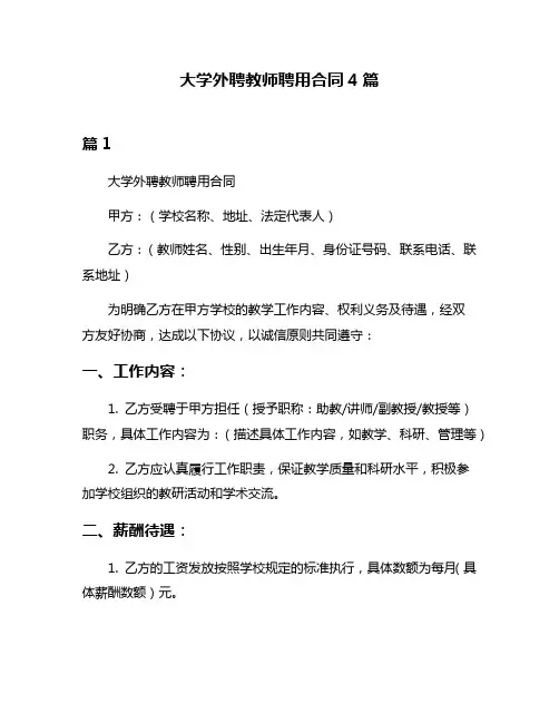 大学外聘教师聘用合同4篇