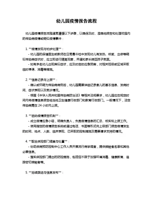 幼儿园疫情报告流程
