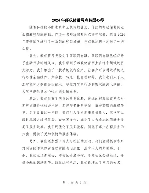 2024年邮政储蓄网点转型心得
