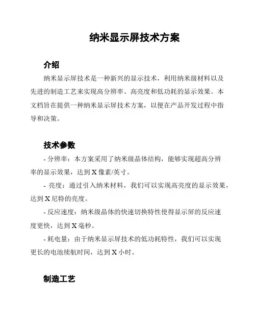 纳米显示屏技术方案
