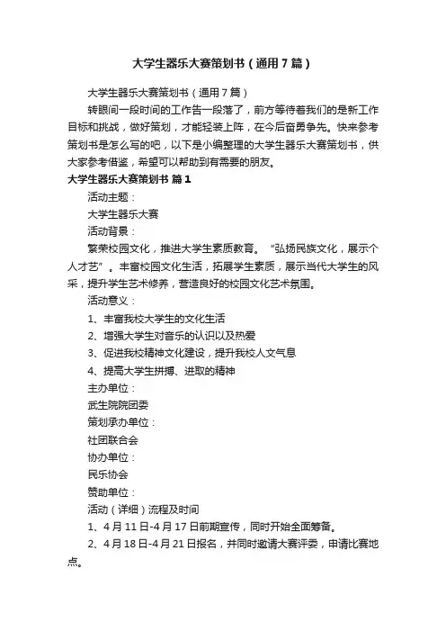 大学生器乐大赛策划书（通用7篇）