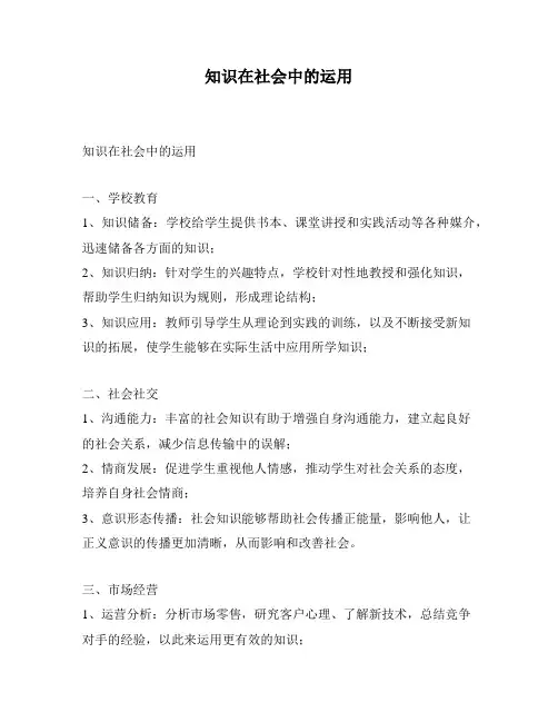 知识在社会中的运用