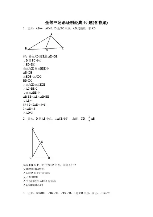 全等三角形证明经典40题(含答案)