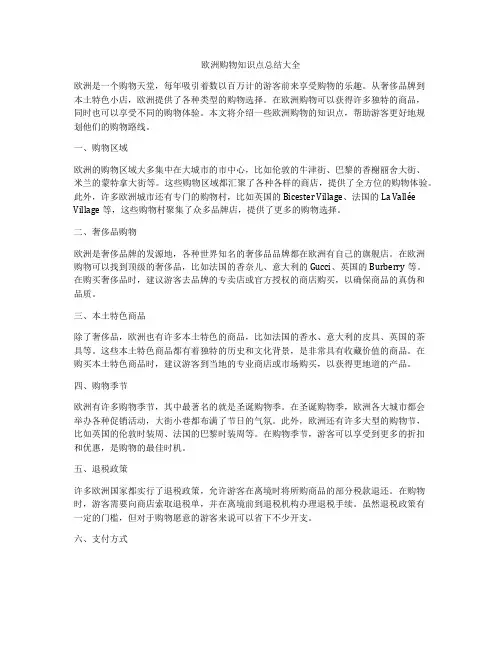 欧洲购物知识点总结大全