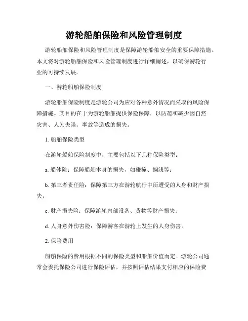 游轮船舶保险和风险管理制度