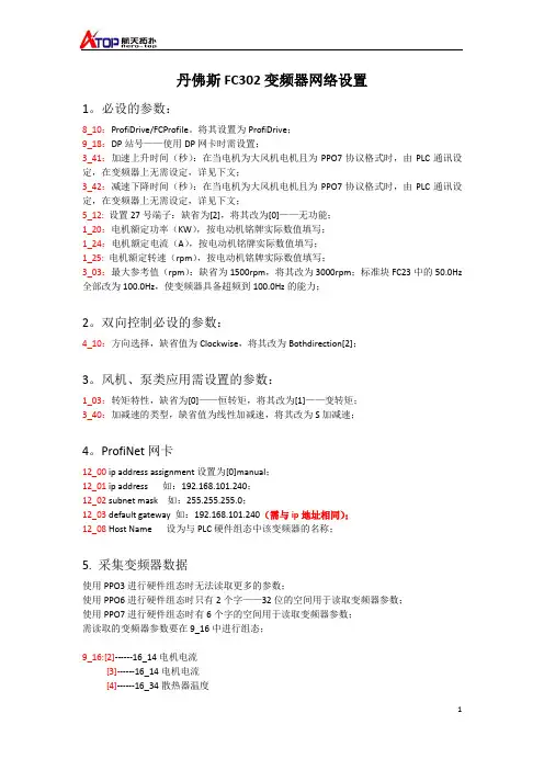 丹佛斯FC302变频器网络设置