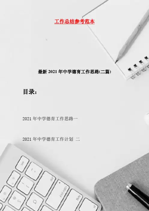 最新2021年中学德育工作思路(二篇)