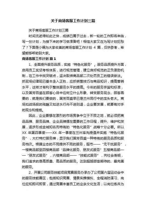 关于商场客服工作计划三篇