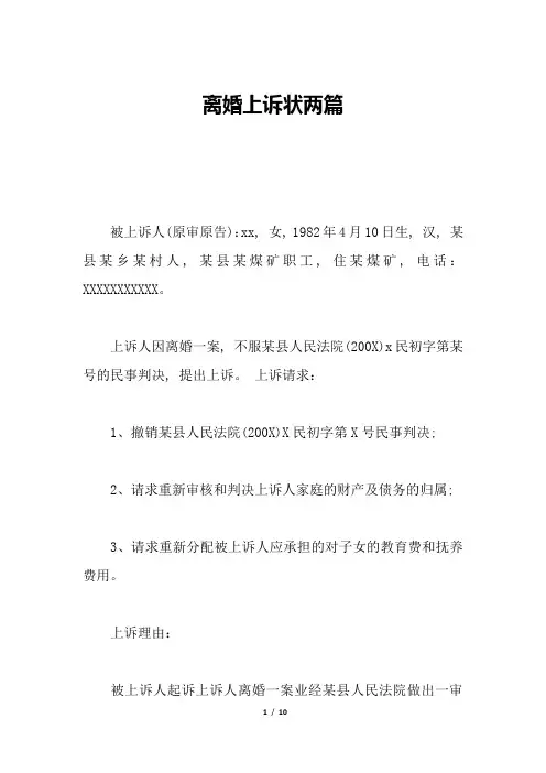 离婚上诉状两篇