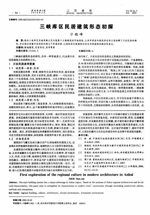 三峡库区民居建筑形态初探