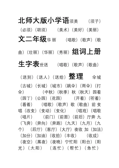 北师大版小学语文二年级上册生字表