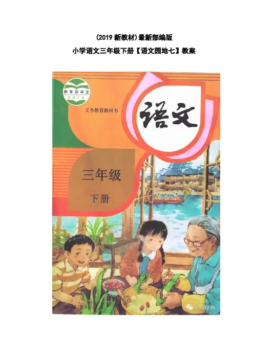 最新部编版小学语文三年级下册【语文园地七】教学设计