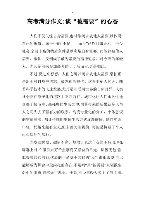 高考满分作文：谈“被需要”的心态