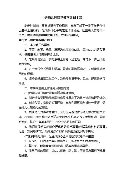 中班幼儿园数学教学计划5篇